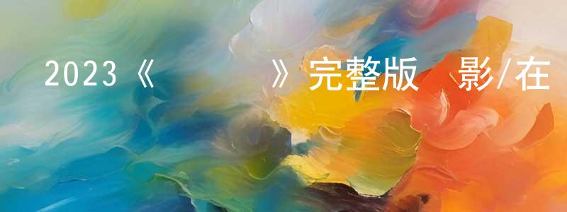 陳耀寧發布2023《閃電俠》完整版電影/在線觀看/百度云-美劇天堂
